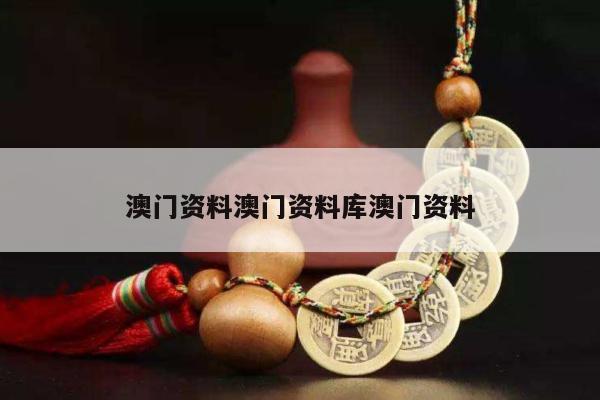 澳门资料澳门资料库澳门资料