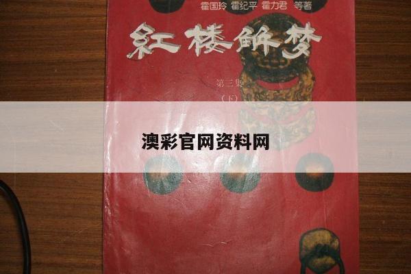 澳彩官网资料网/澳彩资料图片2020年