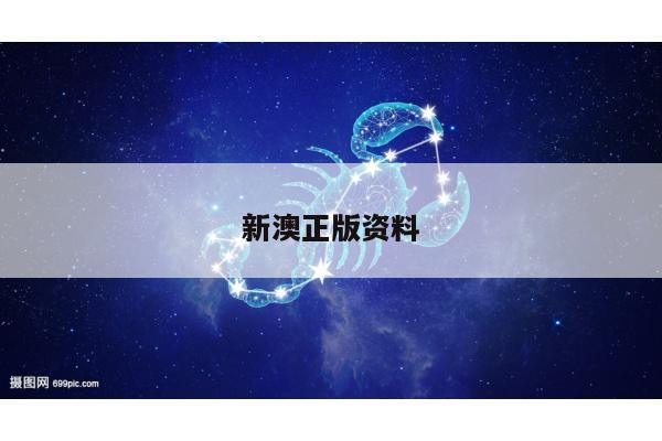 新澳正版资料/新澳正版资料最新更新