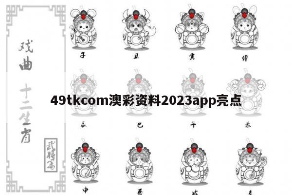 49tkcom澳彩资料2023app亮点