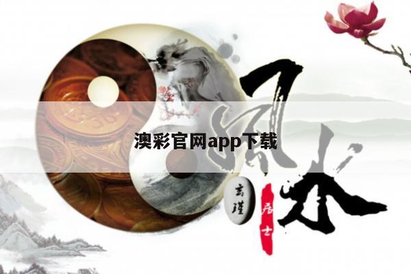 澳彩官网app下载/澳彩手机版app下载