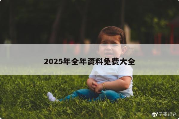 2025年全年资料免费大全