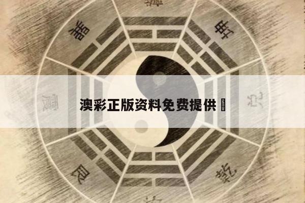 澳彩正版资料免费提供	