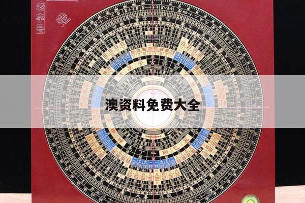 澳资料免费大全/澳资料免费大全凤凰网