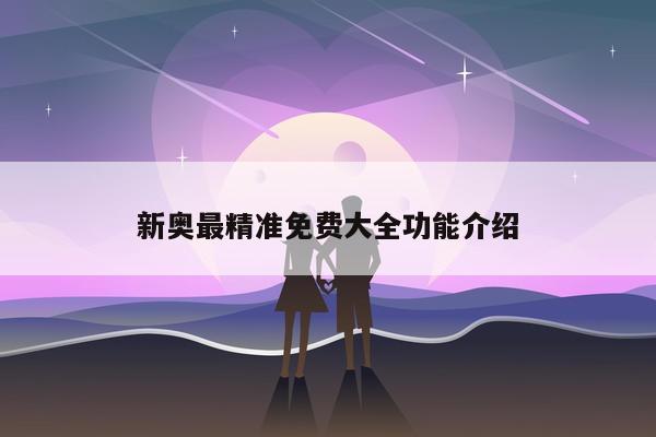 新奥最精准免费大全功能介绍