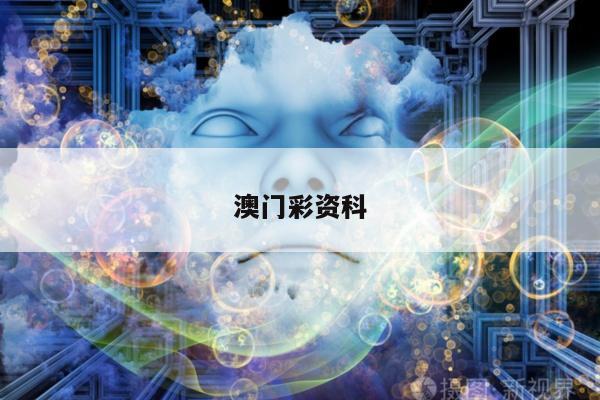 澳门彩资科/澳门彩资科蔡