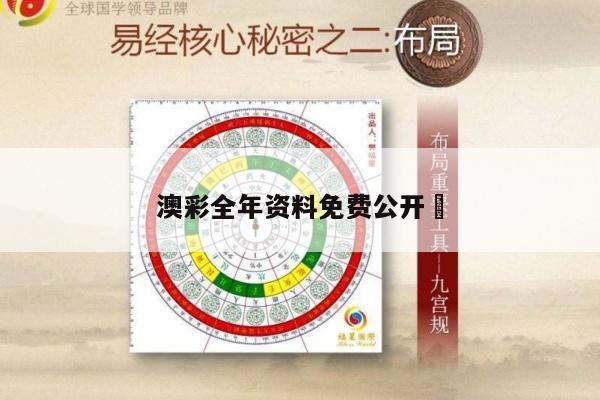 澳彩全年资料免费公开	