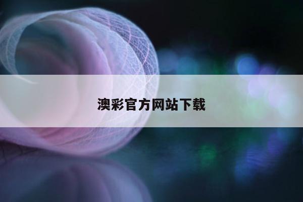 澳彩官方网站下载/澳彩官方网站下载安装
