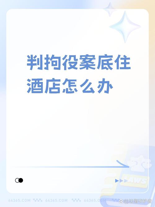 薅酒店羊毛被刑拘,酒店如何薅羊毛