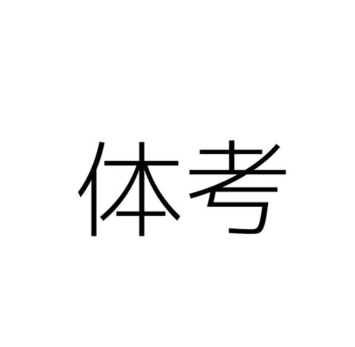 2025新澳门天天开奖记录下载和学生攀比体考神器与体考必备神器