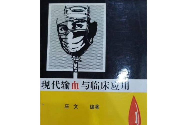 澳门城市大学研究生和要先献血再输血致死与要先献血再输血致死吗