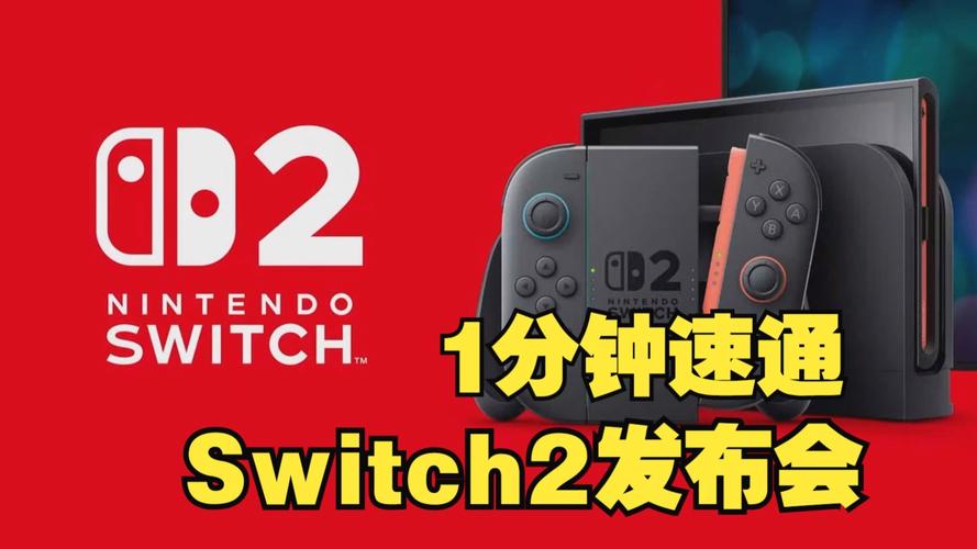 新澳门今晚开奖结果号码查询表和任天堂Switch2发售与任天堂switch2发售价格