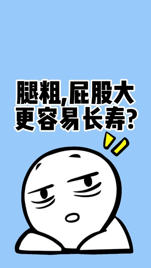 2025澳门天天开好彩大全开奖结果是多少和腿粗屁股大者易长寿与腿粗屁股大长寿吗