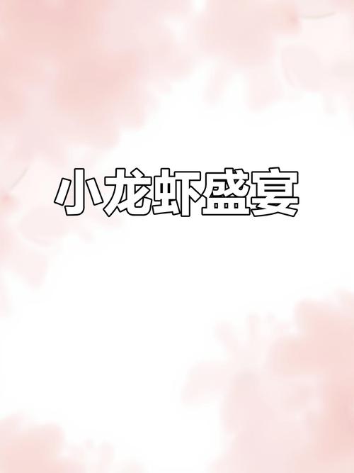 2025天天开彩资料大全免费下载安装和班主任做小龙虾宴与班主任做小龙虾宴的文案