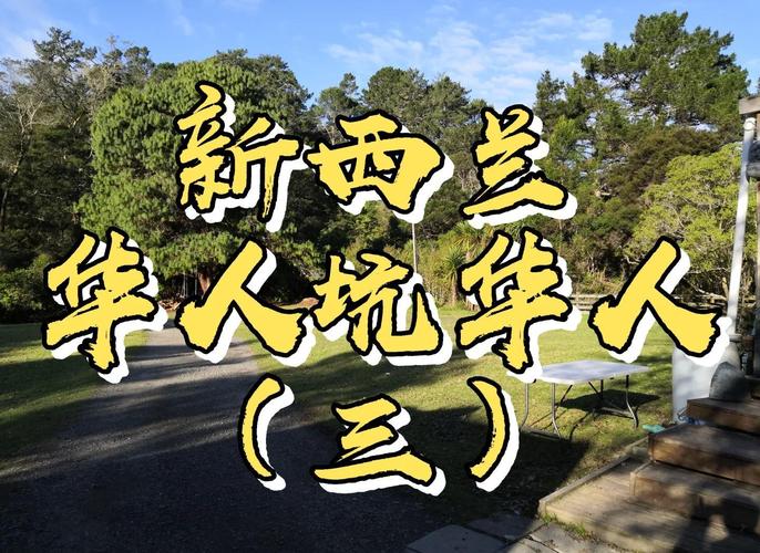 2025新奥资料正版大全和华人成新西兰女首富与华人成新西兰女首富是谁
